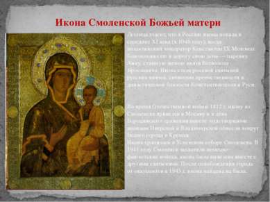 Икона Смоленской Божьей матери Легенда гласит, что в Россию икона попала в се...