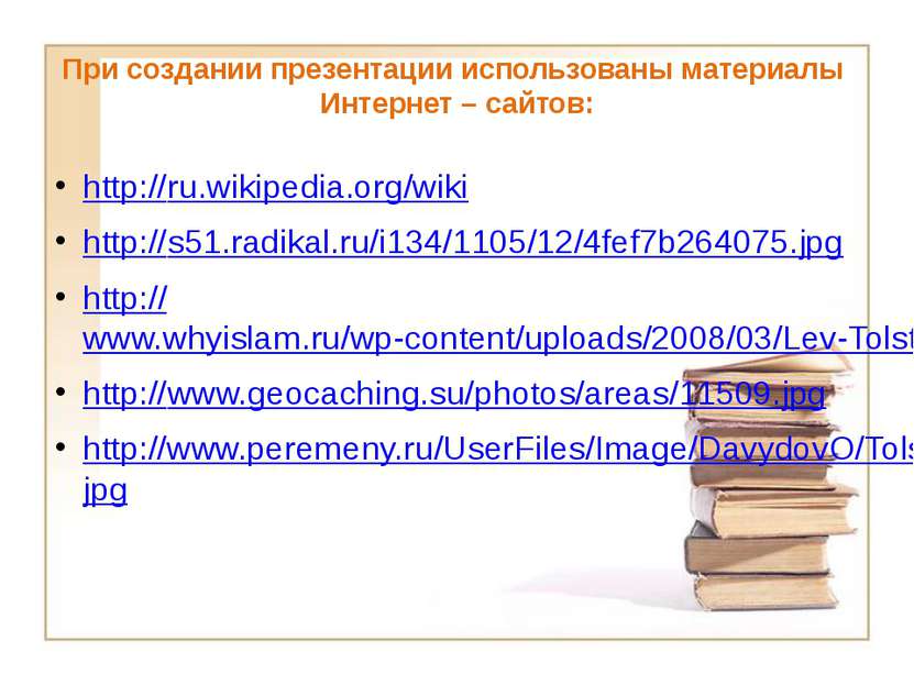 При создании презентации использованы материалы Интернет – сайтов: http://ru....