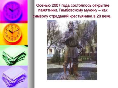 Осенью 2007 года состоялось открытие памятника Тамбовскому мужику – как симво...