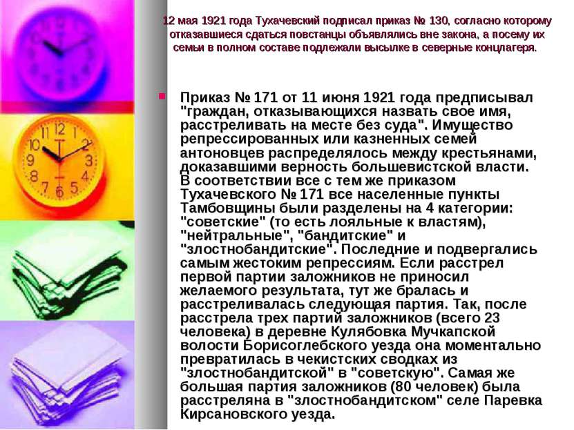 12 мая 1921 года Тухачевский подписал приказ № 130, согласно которому отказав...