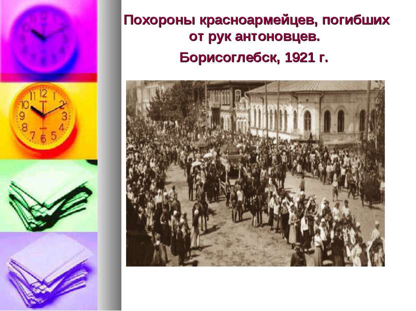 Похороны красноармейцев, погибших от рук антоновцев. Борисоглебск, 1921 г.