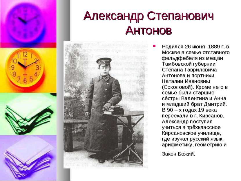 Александр Степанович Антонов Родился 26 июня 1889 г. в Москве в семье отставн...