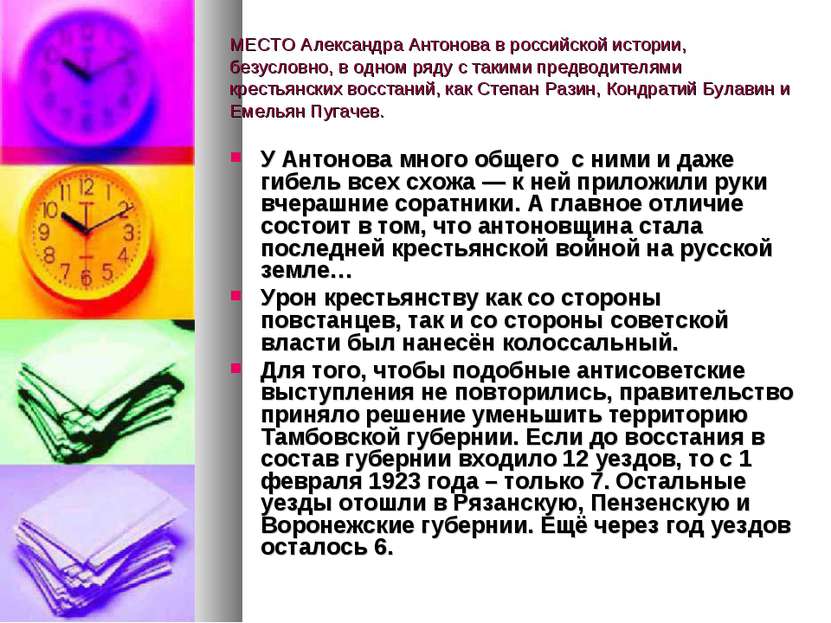 МЕСТО Александра Антонова в российской истории, безусловно, в одном ряду с та...