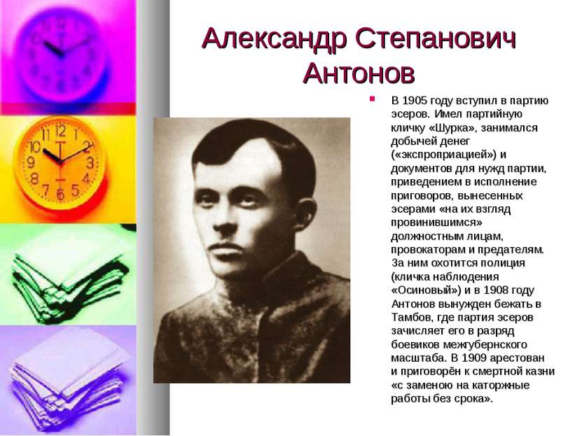 Александр Степанович Антонов В 1905 году вступил в партию эсеров. Имел партий...