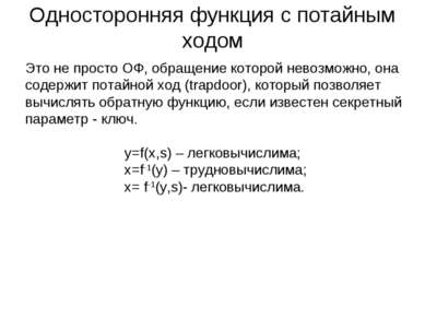 Односторонняя функция с потайным ходом Это не просто ОФ, обращение которой не...