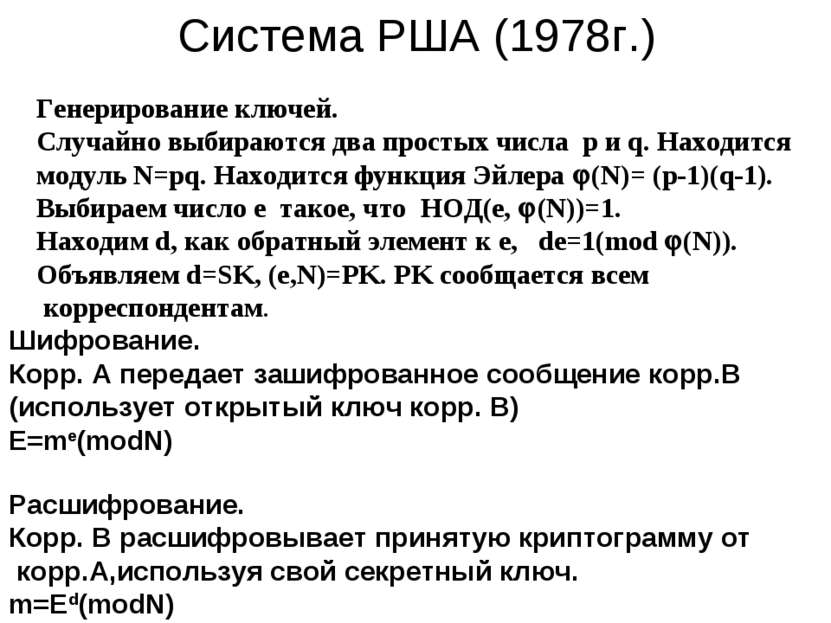 Система РША (1978г.) Генерирование ключей. Случайно выбираются два простых чи...