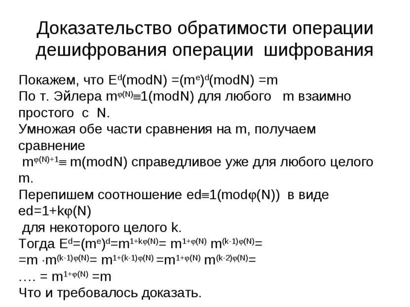 Доказательство обратимости операции дешифрования операции шифрования Покажем,...