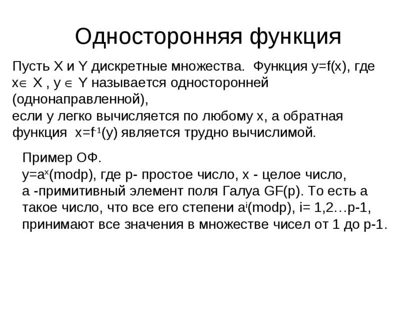 Односторонняя функция Пусть X и Y дискретные множества. Функция y=f(x), где x...