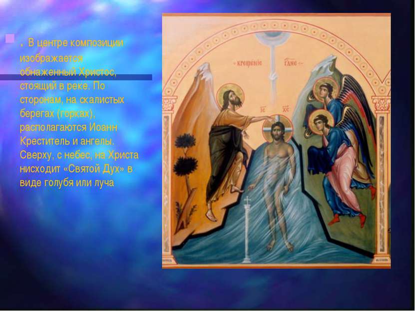 . В центре композиции изображается обнаженный Христос, стоящий в реке. По сто...
