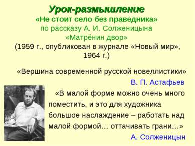 Урок-размышление «Не стоит село без праведника» по рассказу А. И. Солженицына...