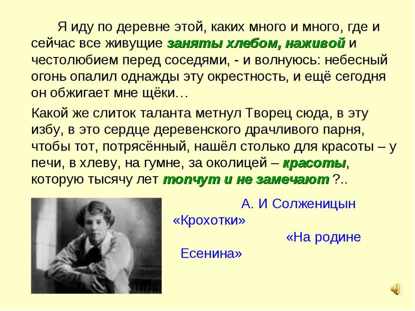 А. И Солженицын «Крохотки» «На родине Есенина» Я иду по деревне этой, каких м...