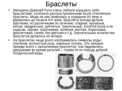 Браслеты Женщины Древней Руси очень любили украшать себя браслетами, особенно...
