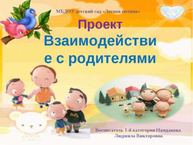 Проект Взаимодействие с родителями МБДОУ детский сад «Лесная поляна» Воспитат...