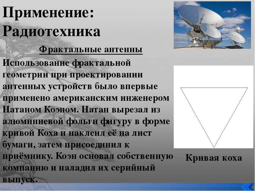 Применение: Радиотехника Фрактальные антенны Использование фрактальной геомет...