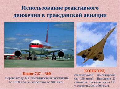 Использование реактивного движения в гражданской авиации Боинг 747 – 300 Пере...