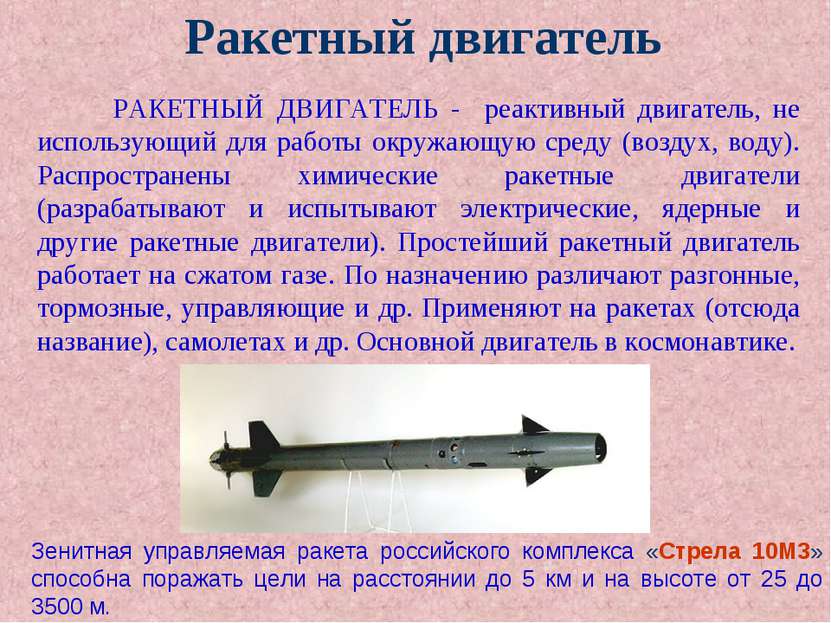 Ракетный двигатель Зенитная управляемая ракета российского комплекса «Стрела ...