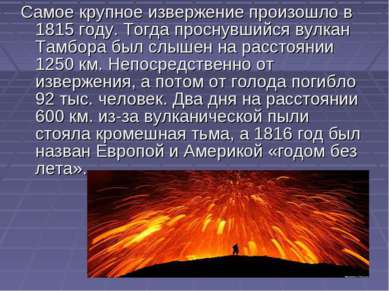 Самое крупное извержение произошло в 1815 году. Тогда проснувшийся вулкан Там...