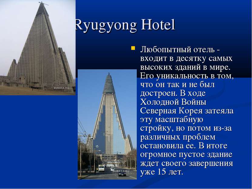 Ryugyong Hotel Любопытный отель - входит в десятку самых высоких зданий в мир...