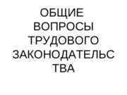 Общие вопросы трудового законодательства