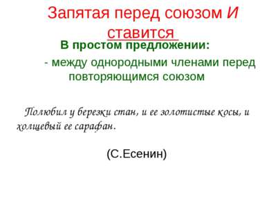 Запятая перед союзом И ставится В простом предложении: - между однородными чл...