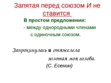 В простом предложении: - между однородными членами с одиночным союзом.   Запр...