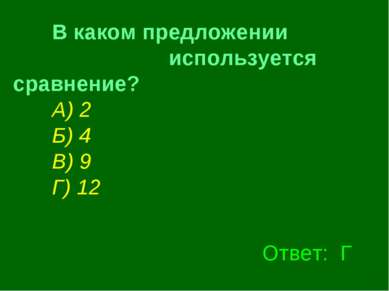 В каком предложении используется сравнение? А) 2 Б) 4 В) 9 Г) 12   Ответ: Г