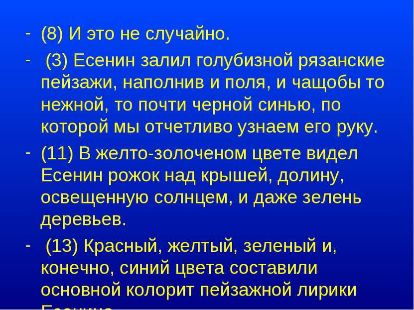 (8) И это не случайно. (3) Есенин залил голубизной рязанские пейзажи, наполни...