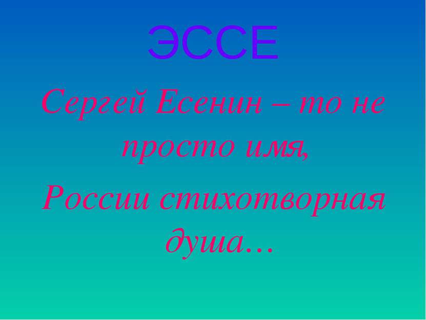 ЭССЕ Сергей Есенин – то не просто имя, России стихотворная душа…