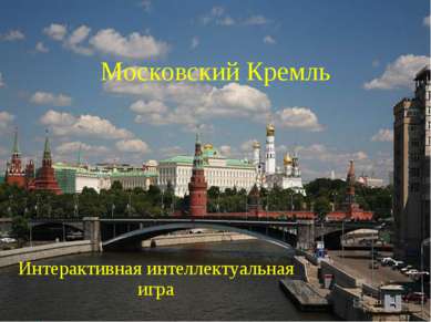 Московский Кремль Интерактивная интеллектуальная игра