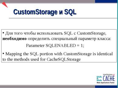Для того чтобы использовать SQL с CustomStorage, необходимо определить специа...