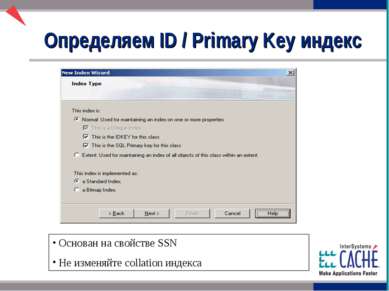 Определяем ID / Primary Key индекс Основан на свойстве SSN Не изменяйте colla...