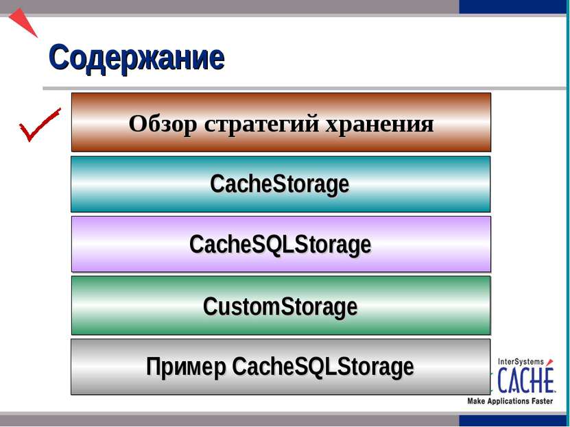 Содержание CacheStorage Обзор стратегий хранения CacheSQLStorage CustomStorag...