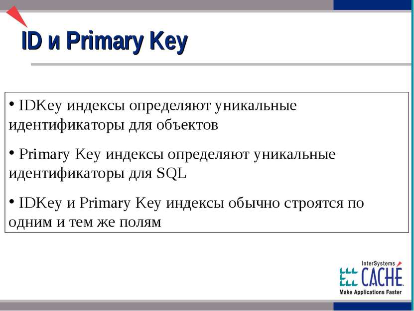 IDKey индексы определяют уникальные идентификаторы для объектов Primary Key и...