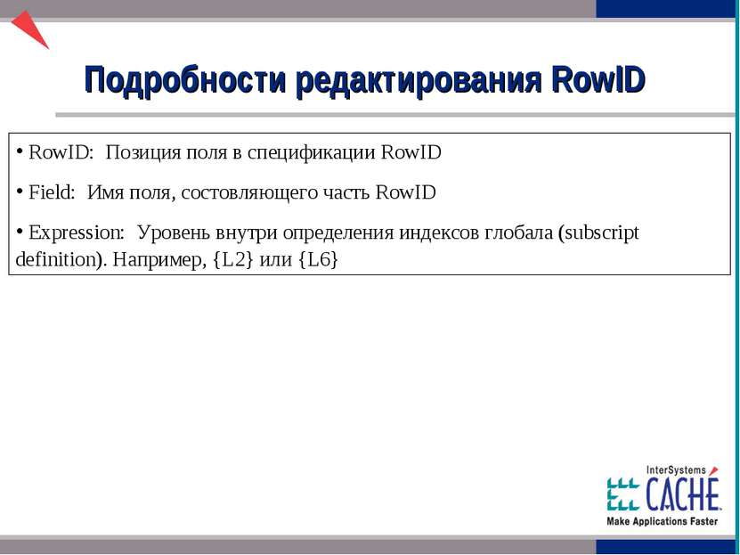 RowID: Позиция поля в спецификации RowID Field: Имя поля, состовляющего часть...