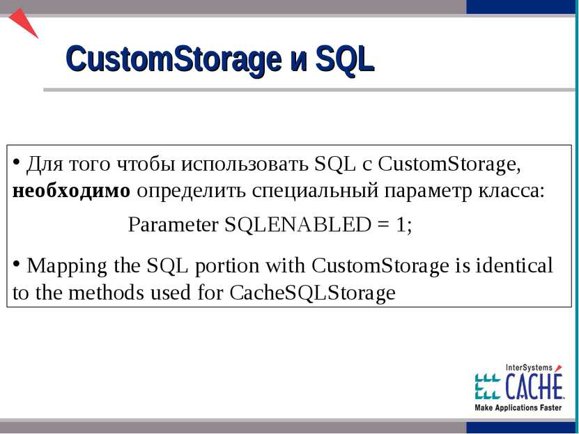 Для того чтобы использовать SQL с CustomStorage, необходимо определить специа...