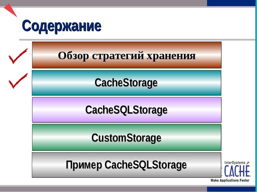 Содержание CacheStorage Обзор стратегий хранения CacheSQLStorage CustomStorag...