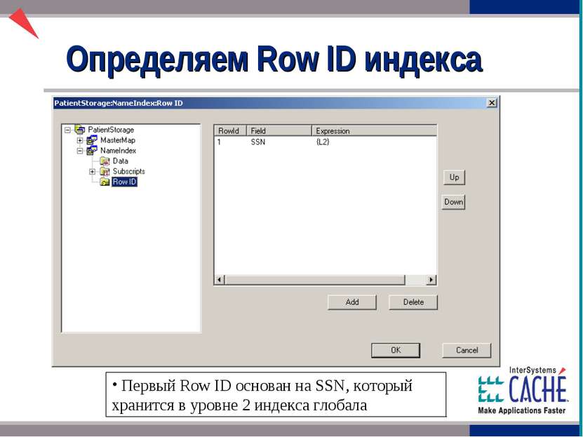 Определяем Row ID индекса Первый Row ID основан на SSN, который хранится в ур...