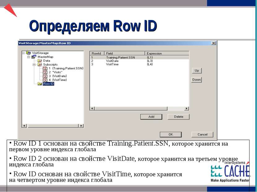 Определяем Row ID Row ID 1 основан на свойстве Training.Patient.SSN, которое ...