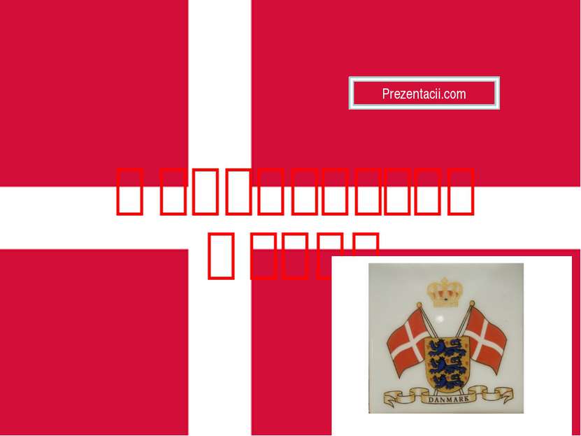Королевство Дания Prezentacii.com