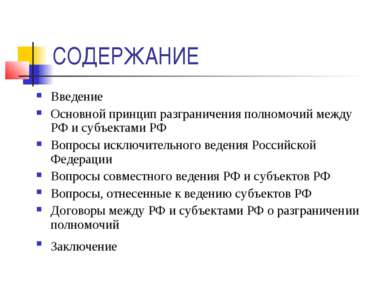 СОДЕРЖАНИЕ Введение Основной принцип разграничения полномочий между РФ и субъ...