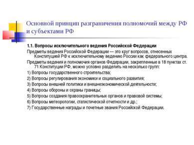 Основной принцип разграничения полномочий между РФ и субъектами РФ 1.1. Вопро...