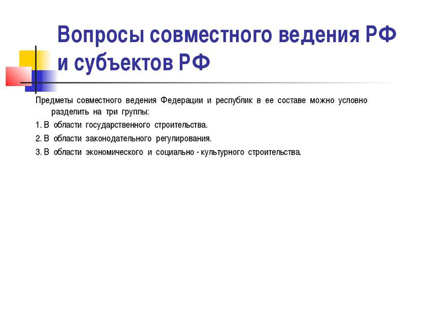 Вопросы совместного ведения РФ и субъектов РФ Предметы совместного ведения Фе...