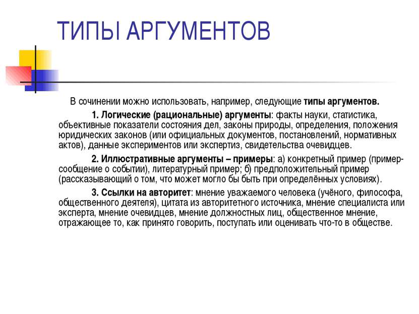 ТИПЫ АРГУМЕНТОВ В сочинении можно использовать, например, следующие типы аргу...