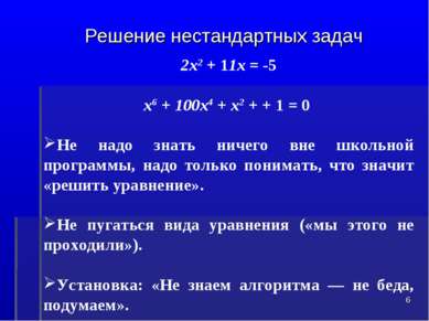 Решение нестандартных задач 2х2 + 11х = -5 х6 + 100х4 + х2 + + 1 = 0 Не надо ...
