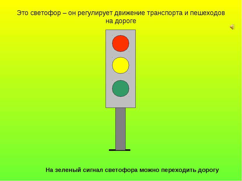 Это светофор – он регулирует движение транспорта и пешеходов на дороге На зел...