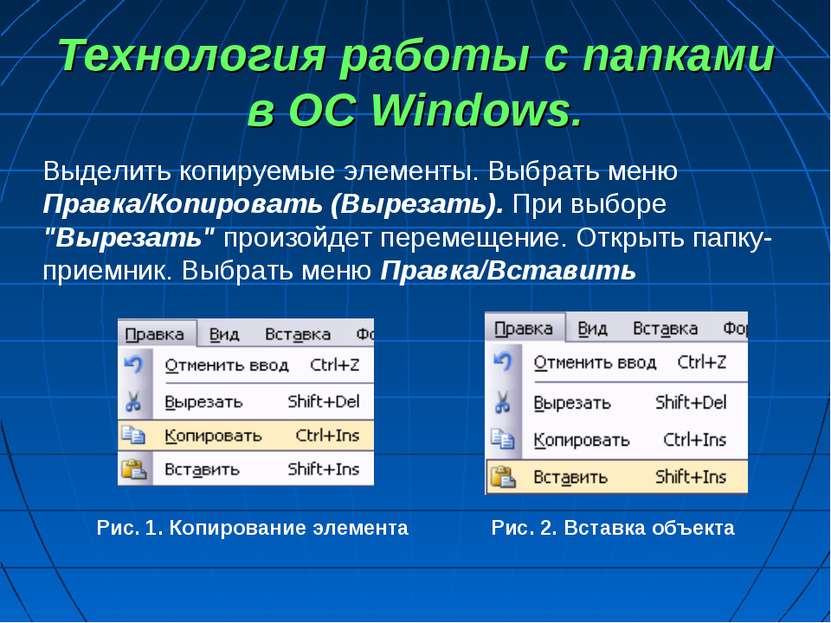 Технология работы с папками в ОС Windows. Выделить копируемые элементы. Выбра...
