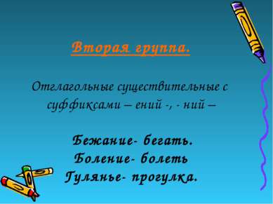 Вторая группа. Отглагольные существительные с суффиксами – ений -, - ний – Бе...