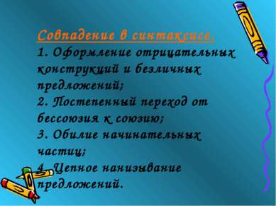 Совпадение в синтаксисе. 1. Оформление отрицательных конструкций и безличных ...