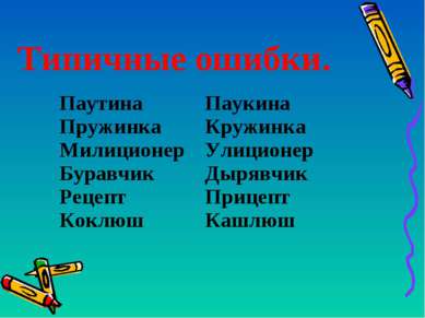 Типичные ошибки. Паутина Пружинка Милиционер Буравчик Рецепт Коклюш Паукина К...