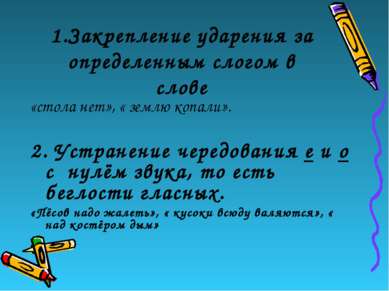 1.Закрепление ударения за определенным слогом в слове «стола нет», « землю ко...